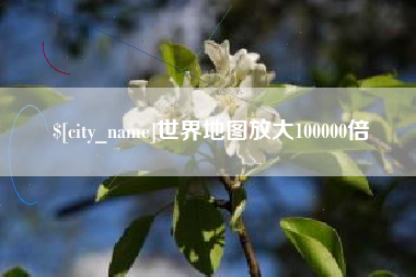 玉田世界地图放大100000倍