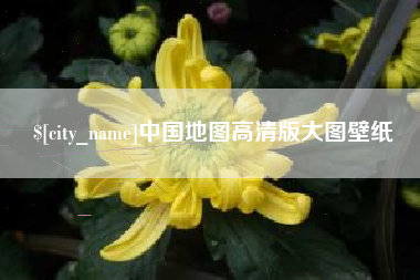 玉田中国地图高清版大图壁纸