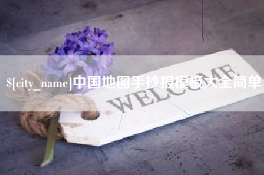 玉田中国地图手抄报模板大全简单
