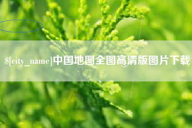 玉田中国地图全图高清版图片下载