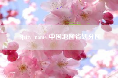 玉田中国地图省划分图