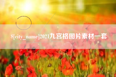 玉田2021九宫格图片素材一套