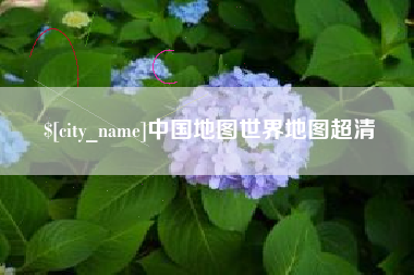 玉田中国地图世界地图超清