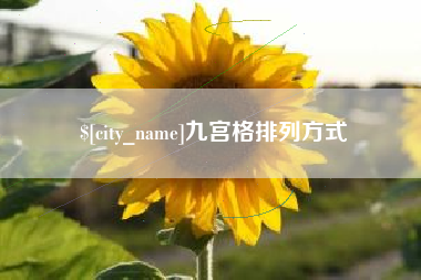 玉田九宫格排列方式