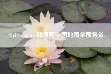 玉田如何画中国地图全图各省