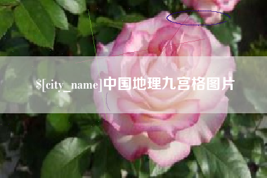 玉田中国地理九宫格图片