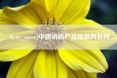 玉田中国消防产品信息网官网