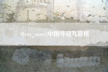 玉田中国夺冠九宫格