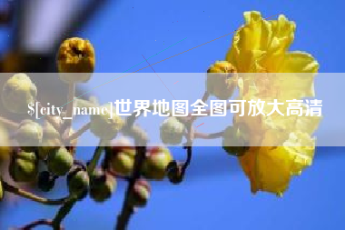 玉田世界地图全图可放大高清