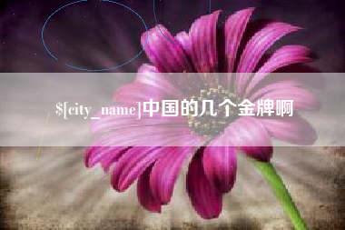 玉田中国的几个金牌啊