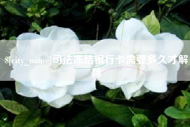 玉田司法冻结银行卡需要多久才解除