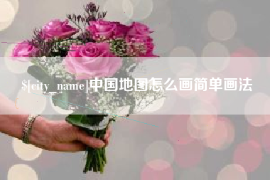 玉田中国地图怎么画简单画法