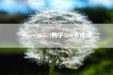 玉田男子5000米成绩