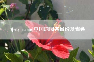 玉田中国地图各省份及省会