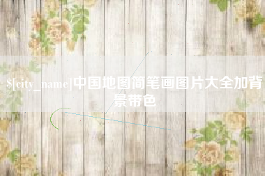 玉田中国地图简笔画图片大全加背景带色