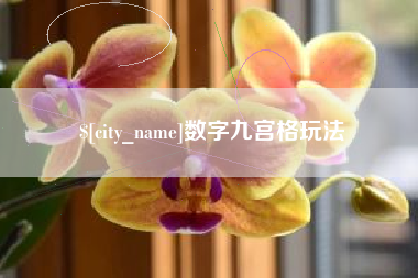 玉田数字九宫格玩法