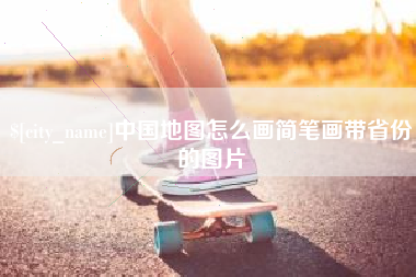 玉田中国地图怎么画简笔画带省份的图片