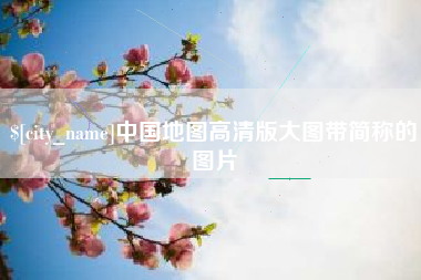 玉田中国地图高清版大图带简称的图片