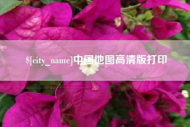 玉田中国地图高清版打印