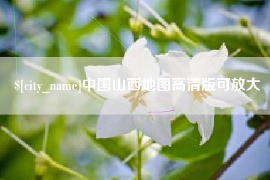 玉田中国山西地图高清版可放大