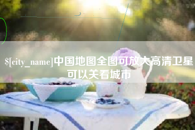 玉田中国地图全图可放大高清卫星可以关看城市