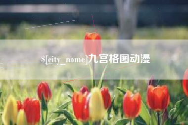 玉田九宫格图动漫