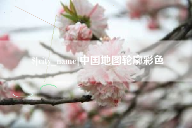 玉田中国地图轮廓彩色