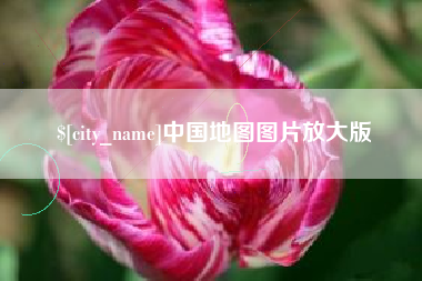 玉田中国地图图片放大版