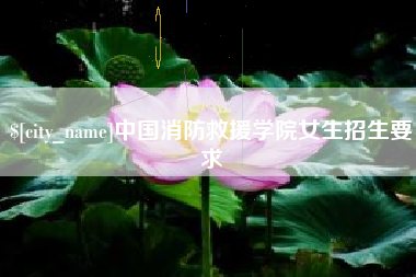 玉田中国消防救援学院女生招生要求