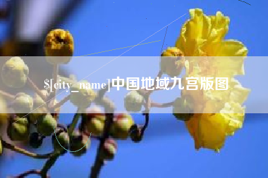 玉田中国地域九宫版图
