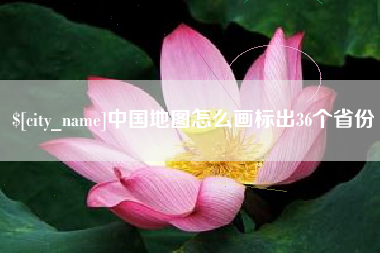 玉田中国地图怎么画标出36个省份