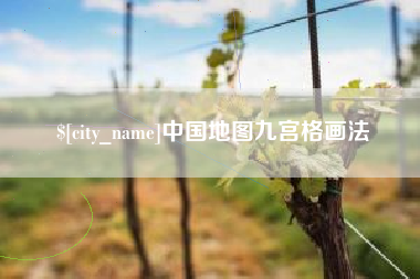 玉田中国地图九宫格画法