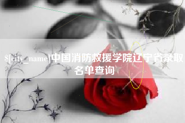 玉田中国消防救援学院辽宁省录取名单查询