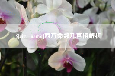 玉田西方命数九宫格解析