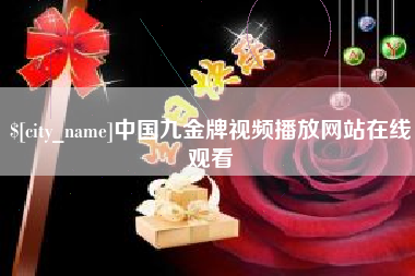 玉田中国九金牌视频播放网站在线观看