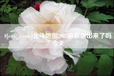 玉田北斗地图2025最新版出来了吗今天
