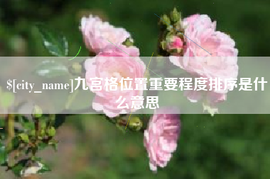 玉田九宫格位置重要程度排序是什么意思
