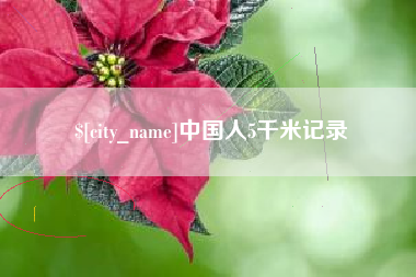 玉田中国人5千米记录