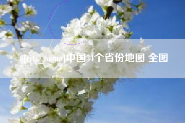 玉田中国34个省份地图 全图