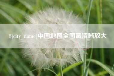 玉田中国地图全图高清晰放大
