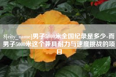 玉田男子5000米全国纪录是多少-而男子5000米这个兼具耐力与速度挑战的项目