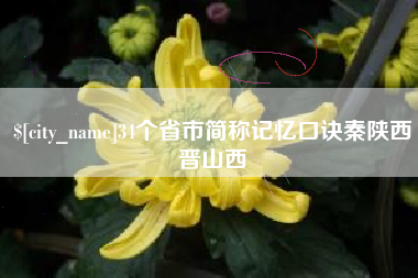 玉田34个省市简称记忆口诀秦陕西晋山西