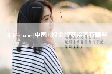 玉田中国19枚金牌获得者有哪些