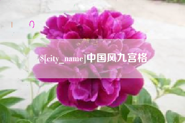 玉田中国风九宫格