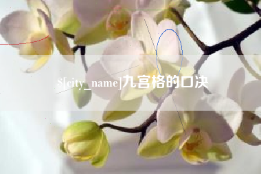 玉田九宫格的口决
