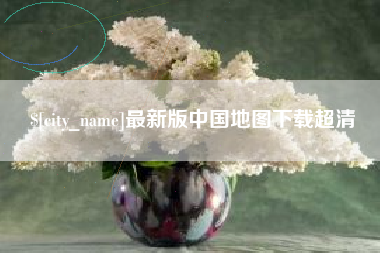 玉田最新版中国地图下载超清