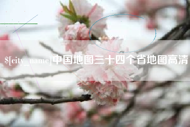 玉田中国地图三十四个省地图高清
