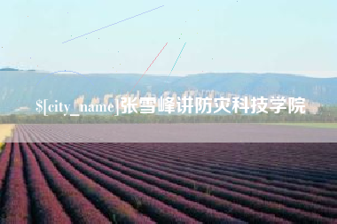 玉田张雪峰讲防灾科技学院