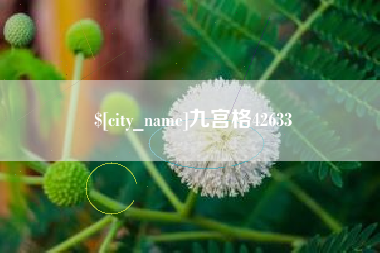 玉田九宫格42633