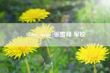 玉田张雪峰 军校